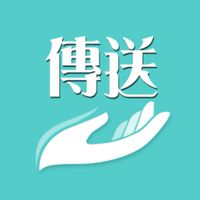 傳送中心業務