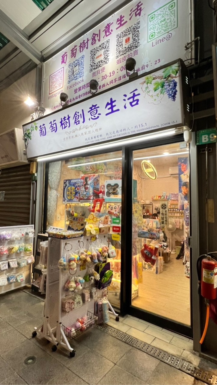 好物市集-葡萄樹就是要買