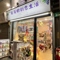好物市集-葡萄樹就是要買