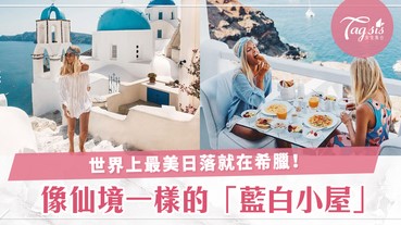 世界最美的日落！加上像仙境一樣的浪漫藍白小屋～決定將來要去希臘渡蜜月啦！
