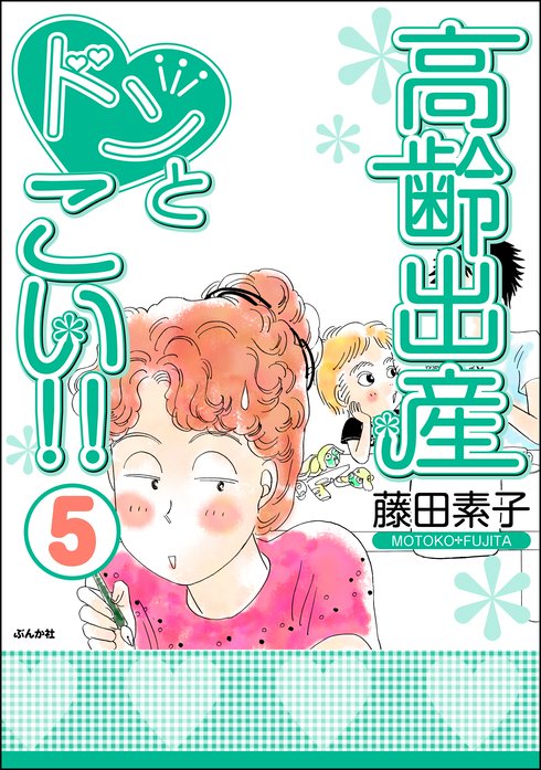 高齢出産ドンとこい 無料マンガ Line マンガ