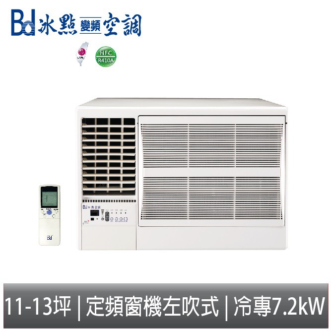 【免運】Bd冰點空調 定頻窗機左吹式 冷專 單冷 FW-72CS2L 含標準安裝