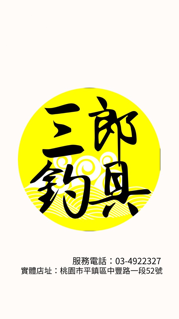 三郎釣具群