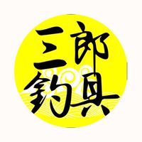 三郎釣具群