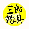 三郎釣具群