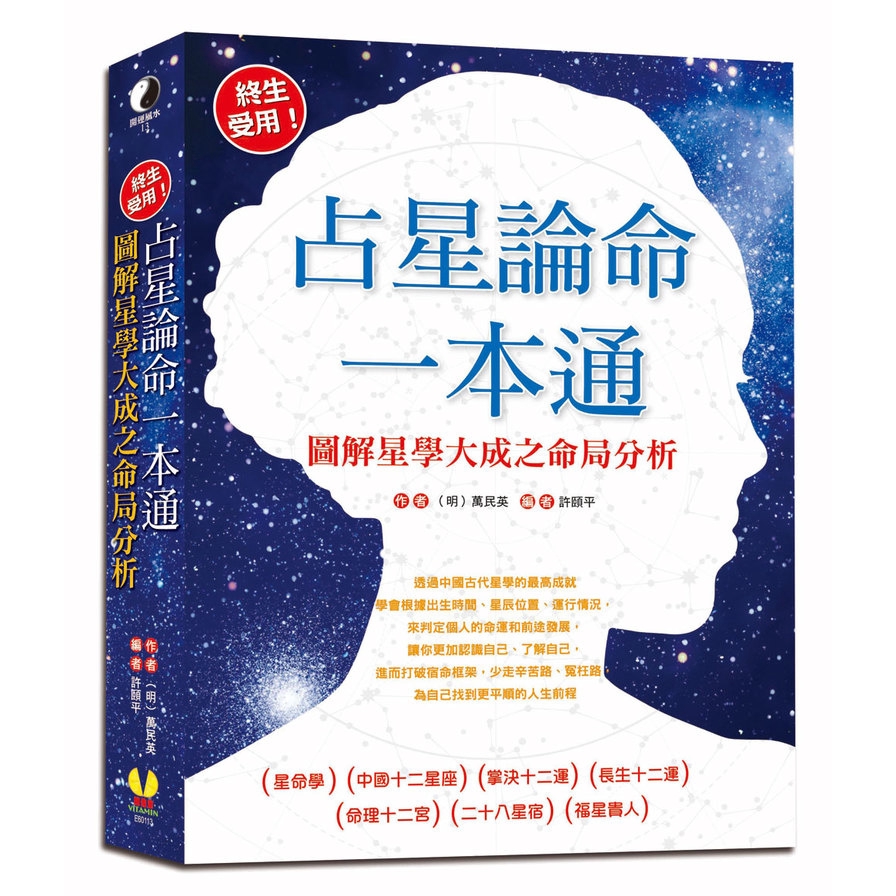 作者: (明)萬民英系列: 開運風水出版社: 維他命出版日期: 2020/07/01ISBN: 9789869803182終生受用！圖解星學大成之命局分析剖析生辰八字、星座命理和行運流年，掌握人脈、職