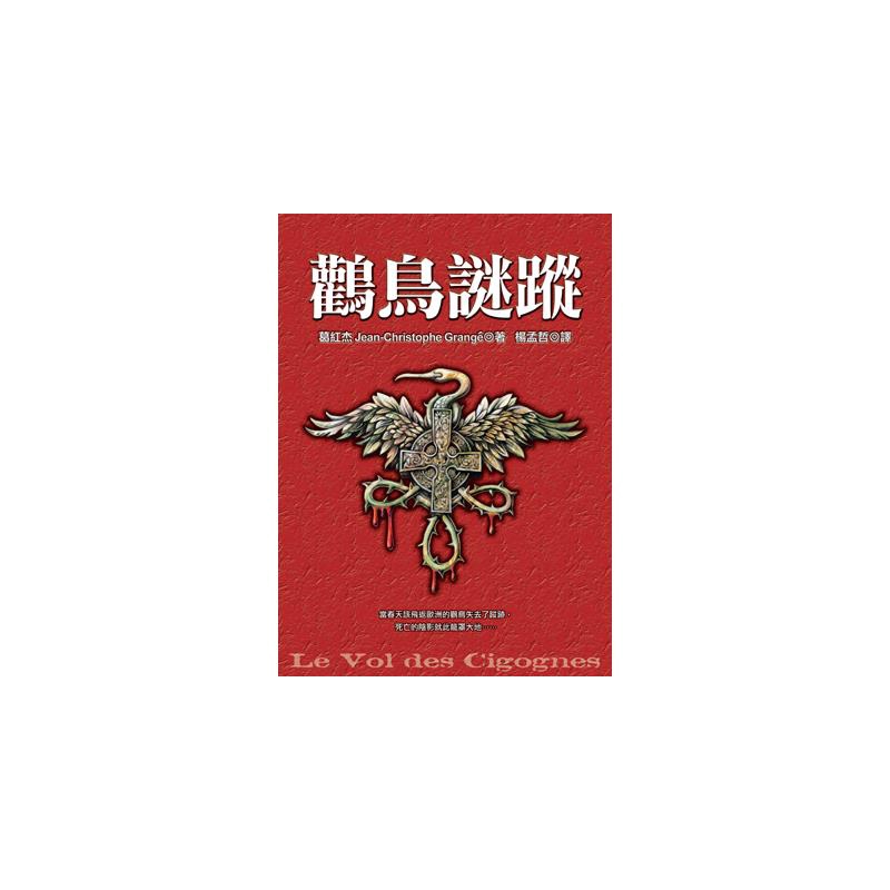 卻不幸在路易即將動身前離奇暴斃！儘管波姆的死因並不單純，但在警探杜馬的慫恿，以及路易自己好奇心的驅使下，他仍決定照原訂計畫出發。路易循著鸛鳥的飛行路線前進，而一路上，迎接他的是一個接著一個的死亡：死者