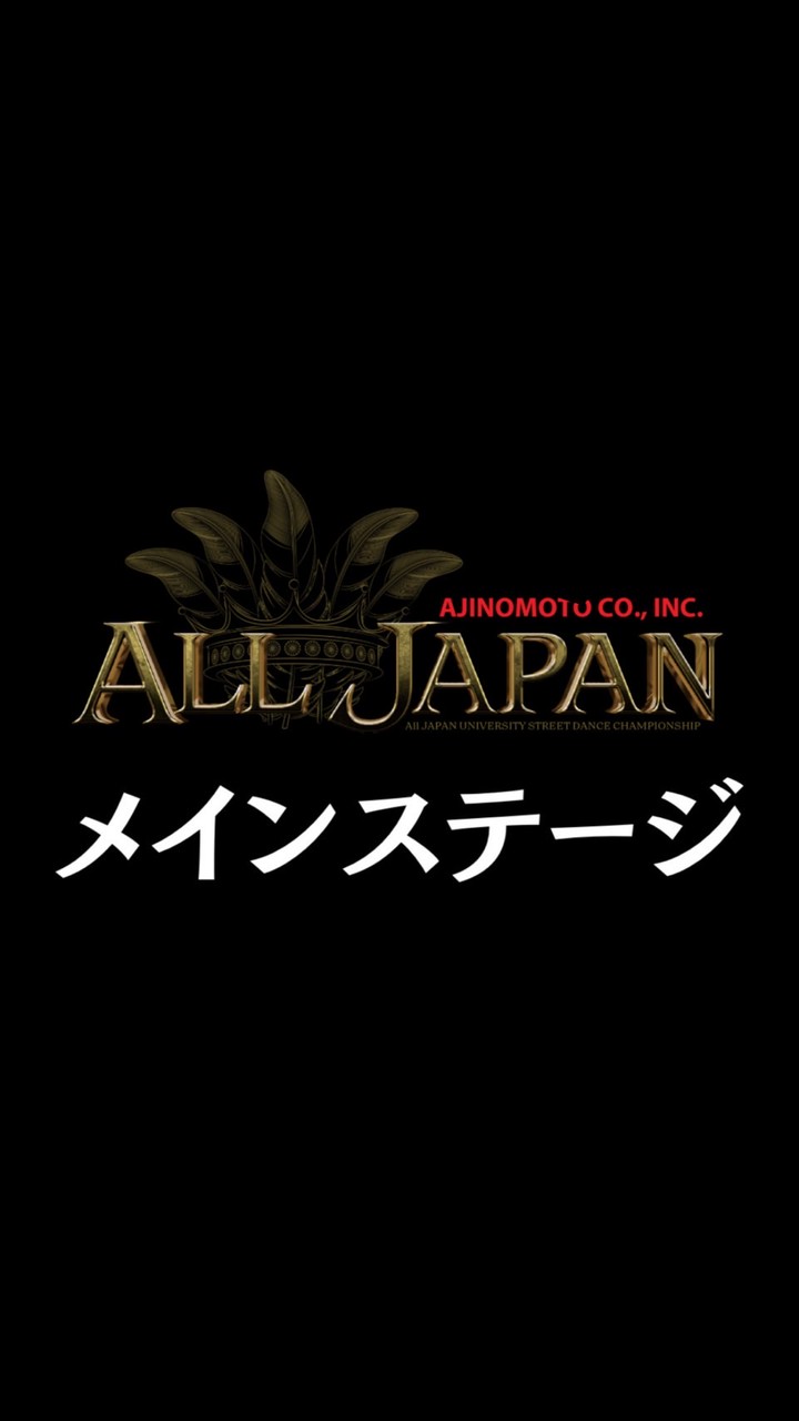 【ﾒｲﾝｽﾃｰｼﾞ】25年度ALL JAPAN出演者