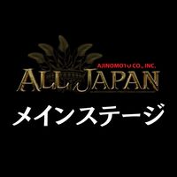 【ﾒｲﾝｽﾃｰｼﾞ】25年度ALL JAPAN出演者