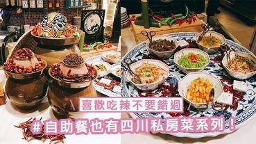 自助餐也有四川私房菜系列！喜歡吃辣的SIS千萬不要錯過～