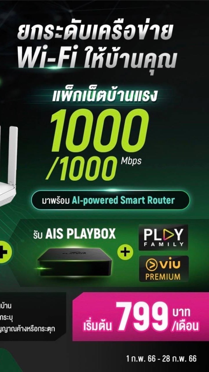 เน็ตบ้าน AIS Fibre ติดตั้งฟรี🎉🎉