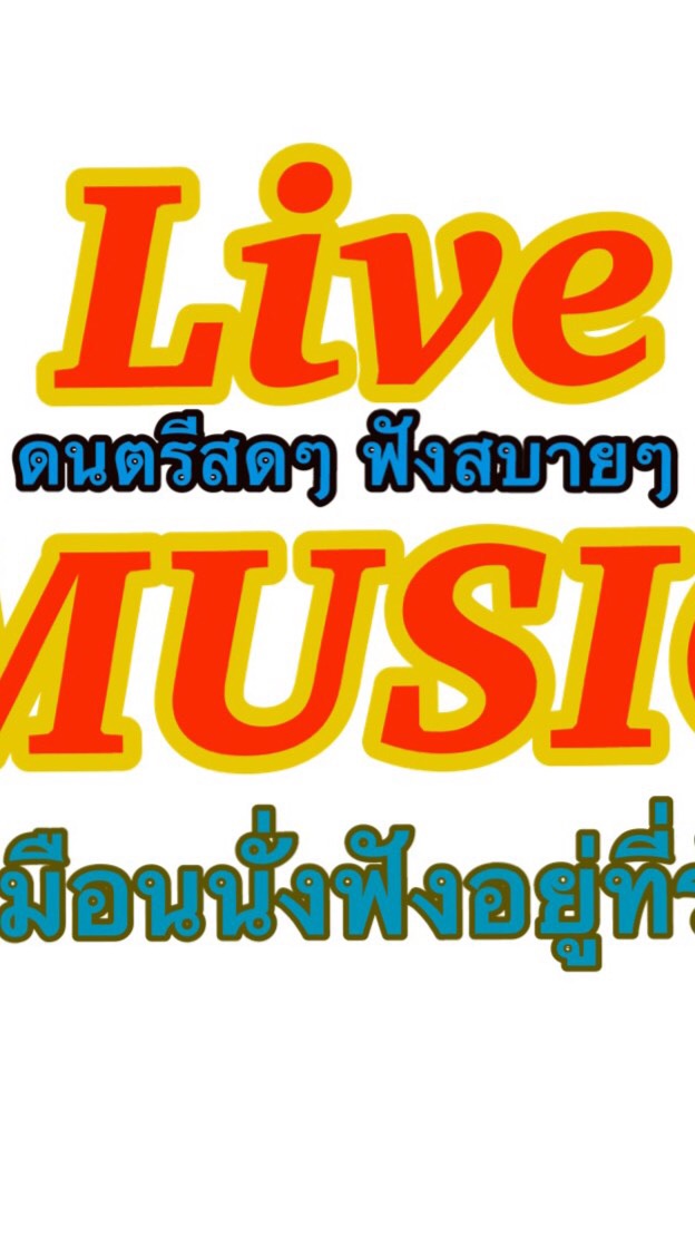 ดนตรีสด เหมือนนั่งฟังอยู่ที่ร้าน