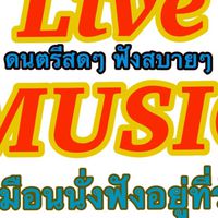 ดนตรีสด เหมือนนั่งฟังอยู่ที่ร้าน