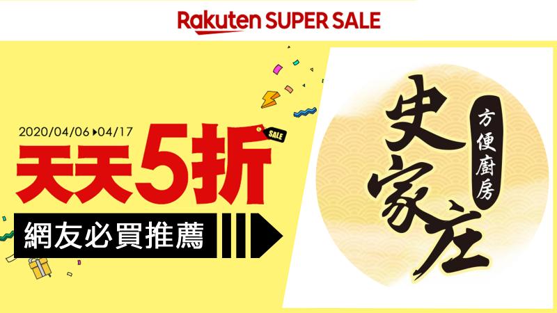 樂天Super Sale網友必買推薦~自煮新選擇：史家庄