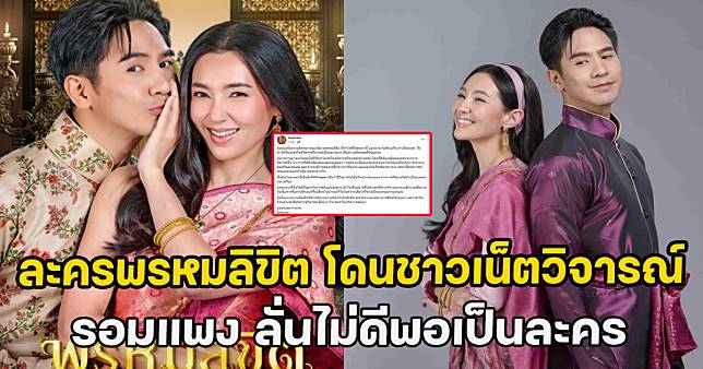 ละครพรหมลิขิต โดนชาวเน็ตวิจารณ์ยับ รอมแพง น้อมรับผิด ลั่นไม่ดีพอเป็นละคร