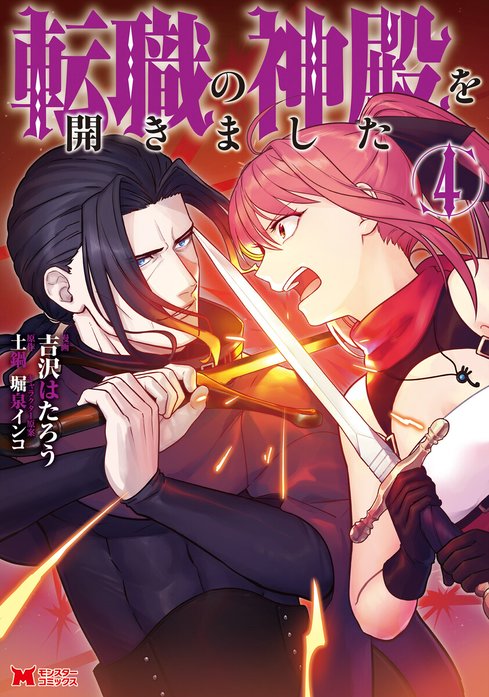 転職の神殿を開きました コミック 無料マンガ Line マンガ