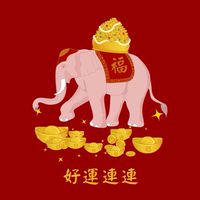 好運旺旺來