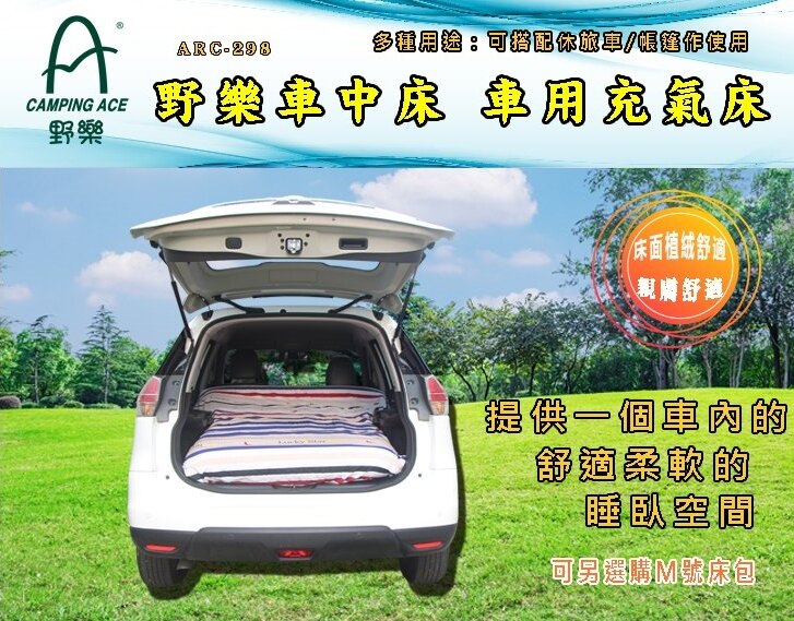 日野戶外~ 野樂 ARC-298 野樂車中床 車用充氣床 車用 床墊 氣墊 充氣床 露營 野營 車用床 車床 車中床 露營用品。人氣店家日野戶外的戶外寢具、充氣墊/床/休閒床/幫浦/床包/枕頭有最棒的