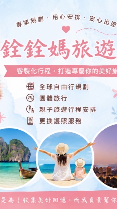 銓銓媽咪趣旅遊💕客製化旅行/團體旅遊/機加酒等😊
