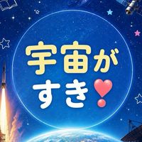 宇宙がすき❣️