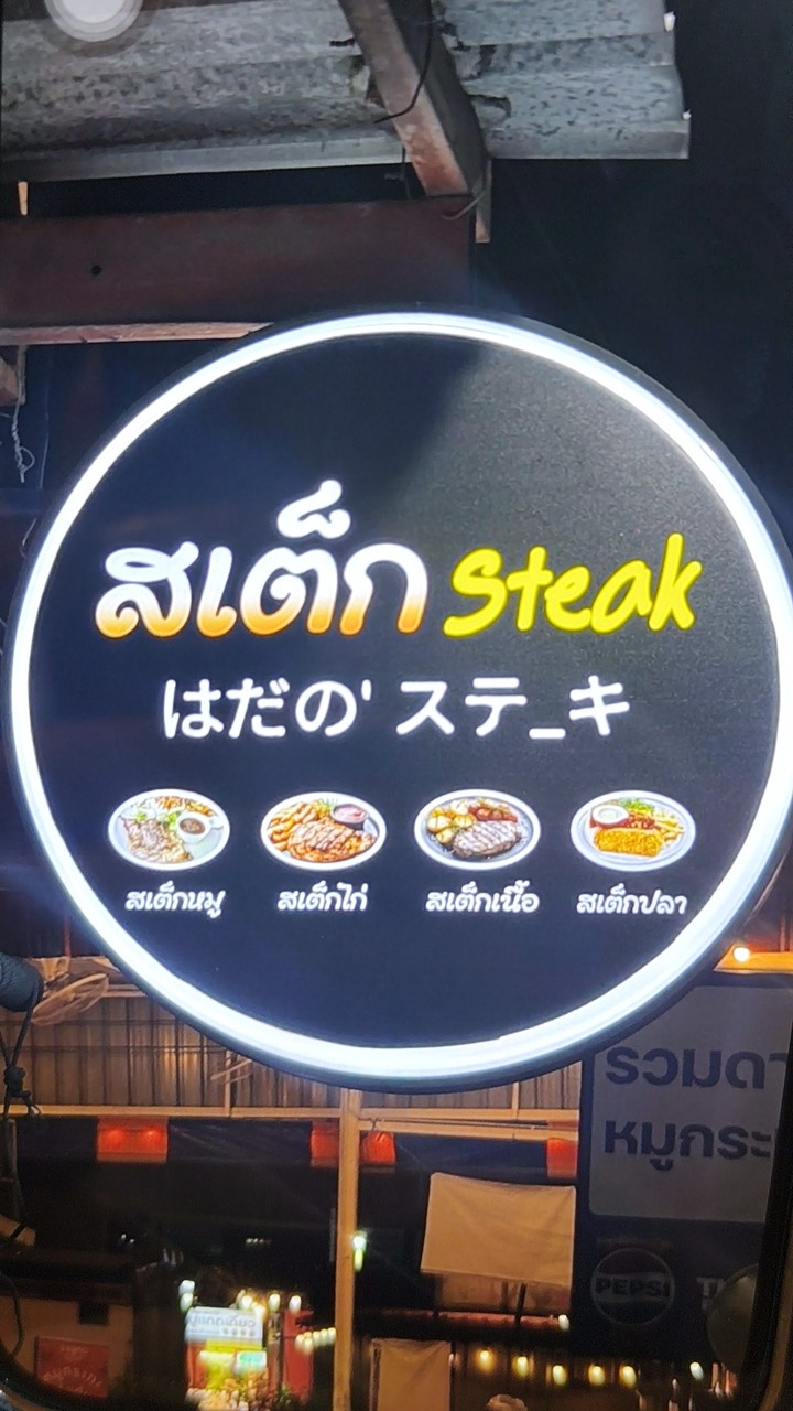 สเต็กฮะดะโนะ🥩🥓