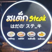 สเต็กฮะดะโนะ🥩🥓