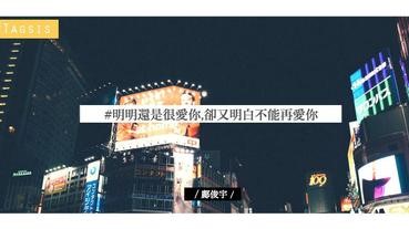 明明還是很愛你