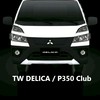 中華三菱 得利卡/ 堅兵 貨車車主俱樂部 TW DELICA / P350 Truck Club