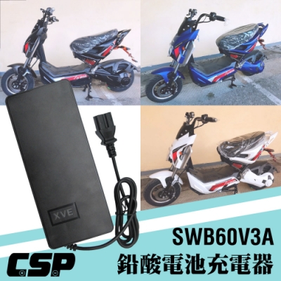 全電壓 電動車60V用充電器 鉛酸電池自動充電專用