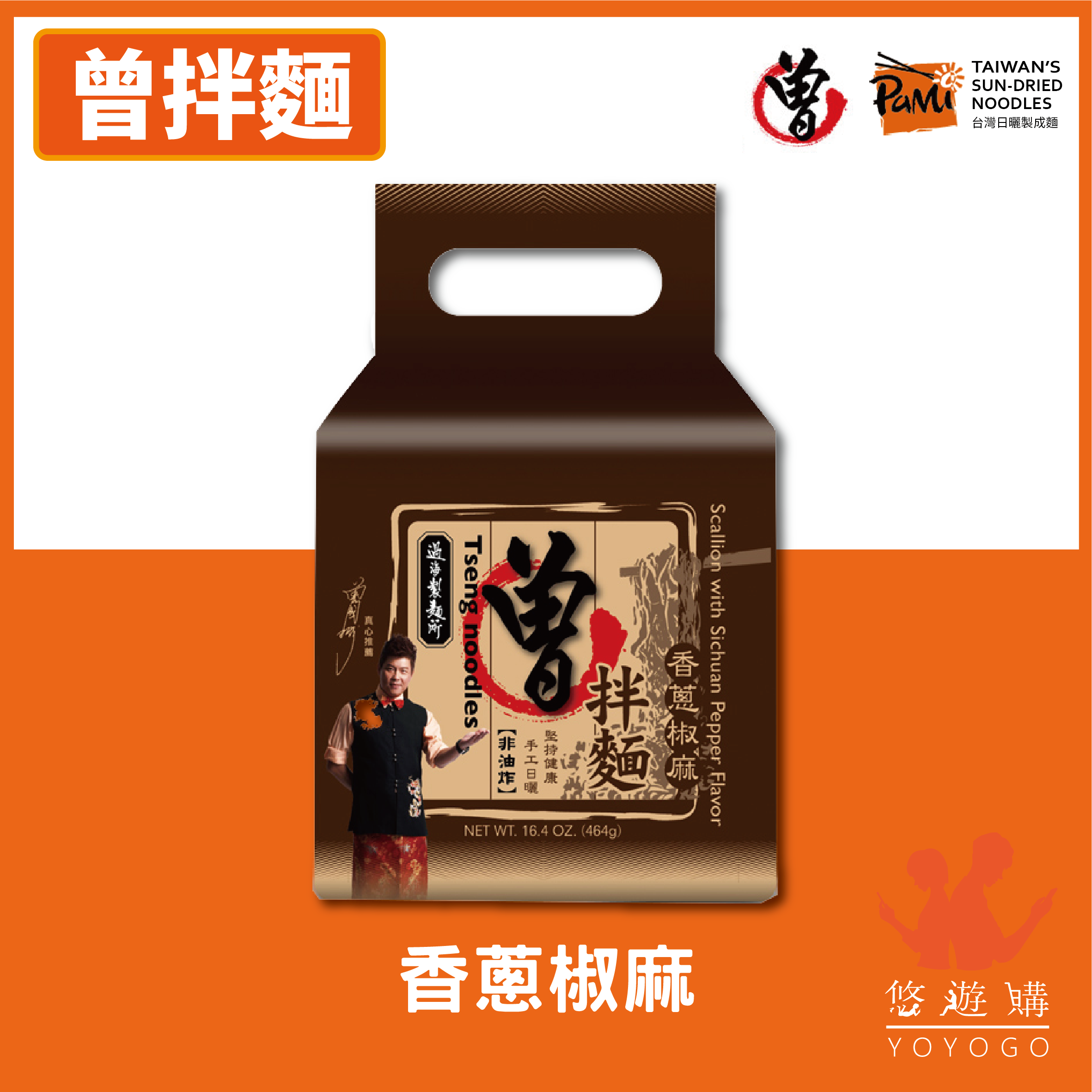 悠遊購 現貨 曾拌麵 曾粉 香蔥椒麻 麻油椒香 胡麻醬香 海味叻沙 乾拌麵