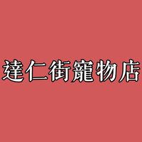 達仁街寵物店