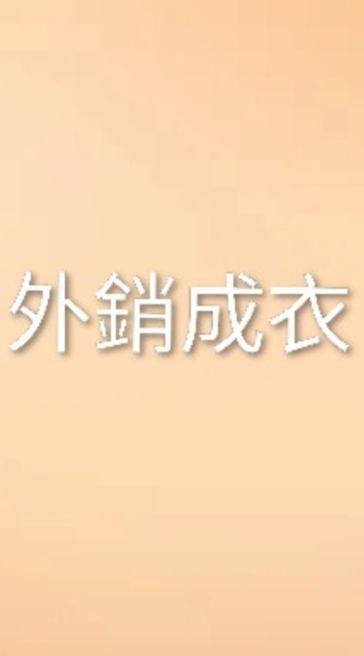阿寬（外銷成衣拍賣）