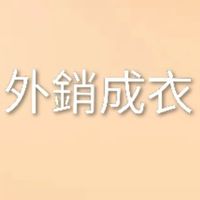 阿寬（外銷成衣拍賣）