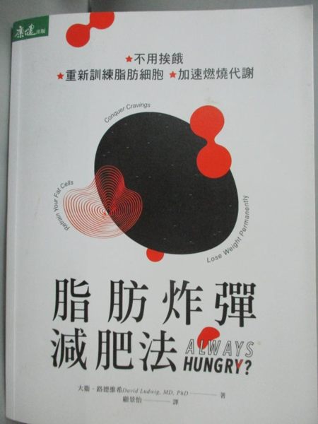 【書寶二手書T1／養生_YDP】脂肪炸彈減肥法_大衛．路德維希