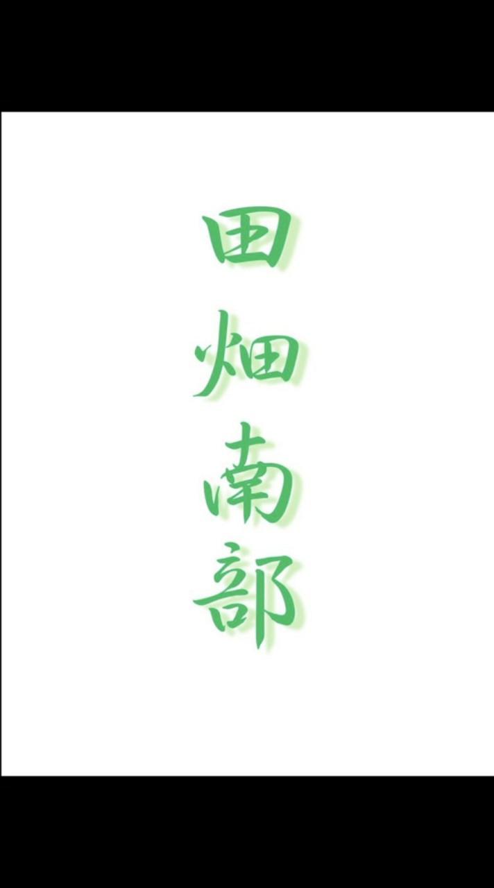田畑南部体育部