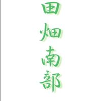 田畑南部体育部