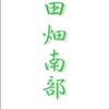 田畑南部体育部