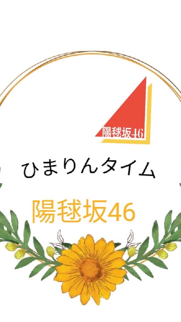 陽毬坂ひまりんタイム！