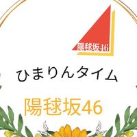 陽毬坂ひまりんタイム！