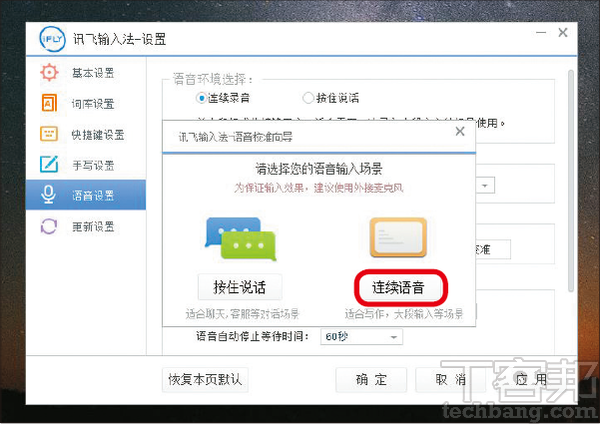 2.此時可設定語音輸入要採用「按住說話」或「連續語音」，要進行文書工作的話，「連續語音」較為合適。