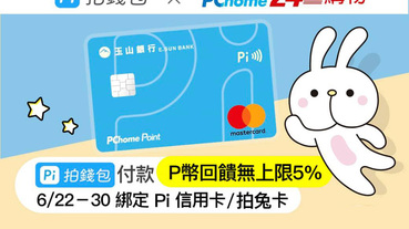 PChome 24h購物 Pi拍錢包最高7.5%回饋