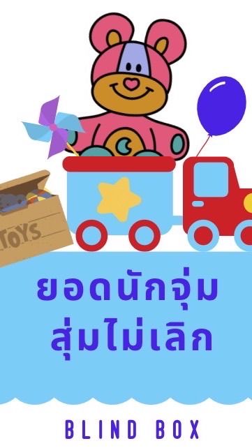 ยอดนักสุ่ม จุ่มไม่เลิก