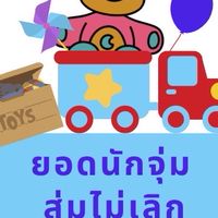 ยอดนักสุ่ม จุ่มไม่เลิก