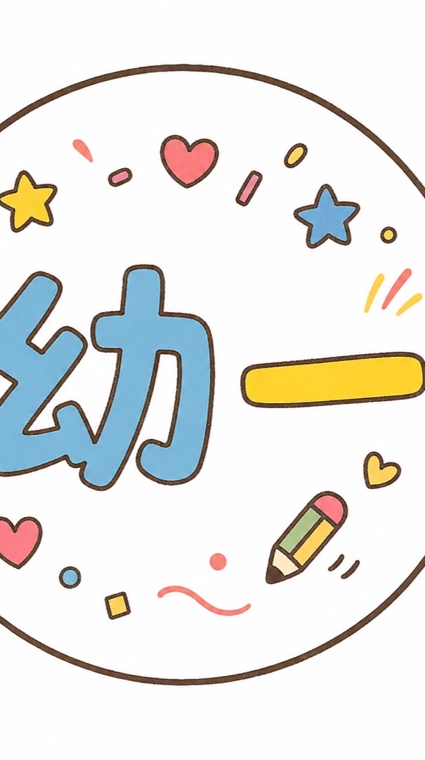 幼保一甲
