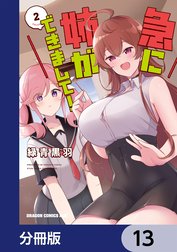 急に姉ができまして！【分冊版】