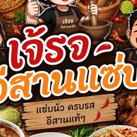 เจ้รจอาหารอีสานแซ่บ