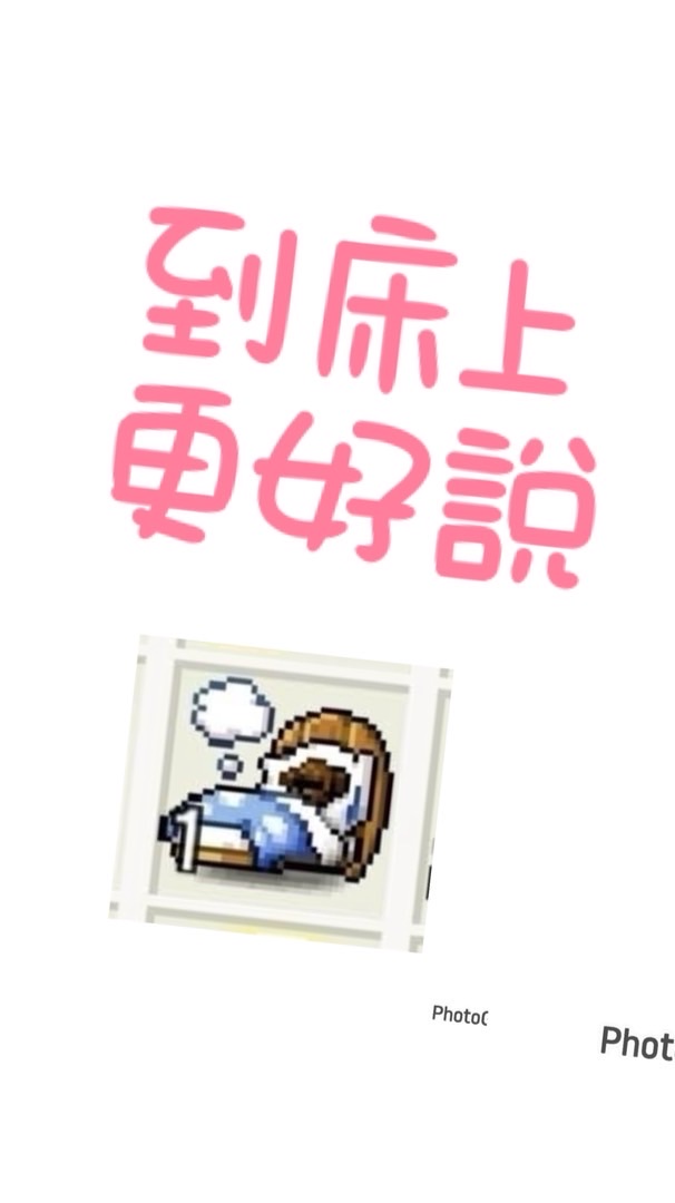 楓之谷床上說