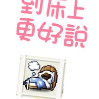 楓之谷床上說