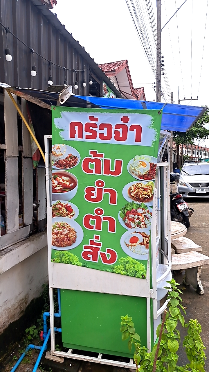 ร้านครัวป้าจ๋า(ซอยถุงเงิน)&หม่าล่าข้างซีเจ