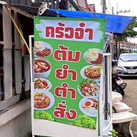 ร้านครัวป้าจ๋า(ซอยถุงเงิน)&หม่าล่าข้างซีเจ